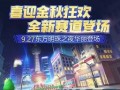 手游9月活动最新爆料图,最新爆料图曝光，福利活动抢先看！