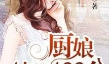 吃瓜无CP小说免费阅读笔趣阁,揭秘吃瓜无CP小说免费阅读背后的秘密