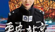 北京警花爆料事件视频,揭秘事件背后真相