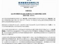 禹州集团最新爆料,揭秘企业转型背后的秘密与挑战
