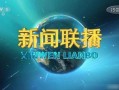 热点爆料吴川新闻联播回放,热点爆料回顾，聚焦本地最新动态
