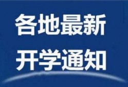 哈尔滨开学爆料新闻最新,校园防疫与学习生活新常态并行